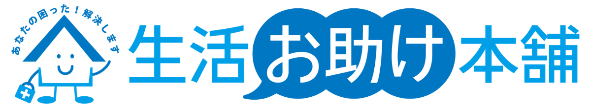 生活お助け本舗